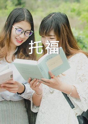 DET考试多邻国英语考试/出国语言考
